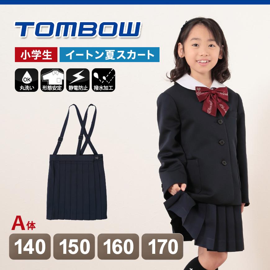 TONBOW（トンボ） 小学校 制服 スカート 夏用 20本車ヒダ 紺 140cmA