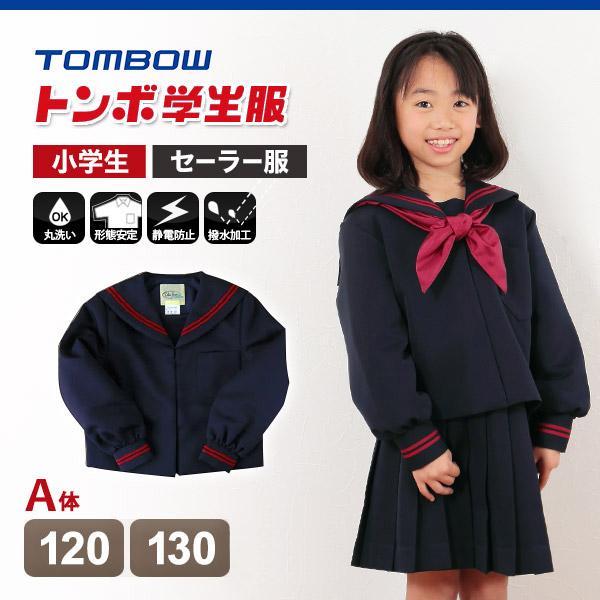 トンボ学生服 女子小学生 カシドス織り 赤2本ラインセーラー服 120cmA