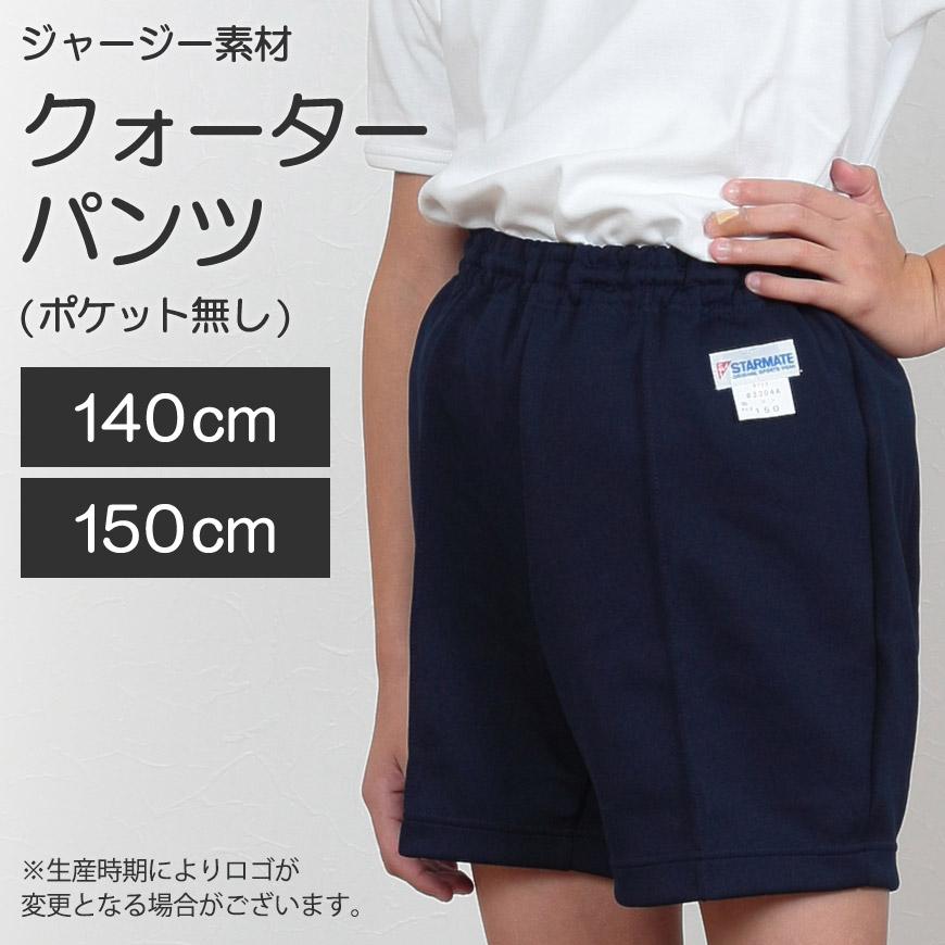 体操服 クオーターパンツ 小学生 140cm・150cm 短パン 半ズボン