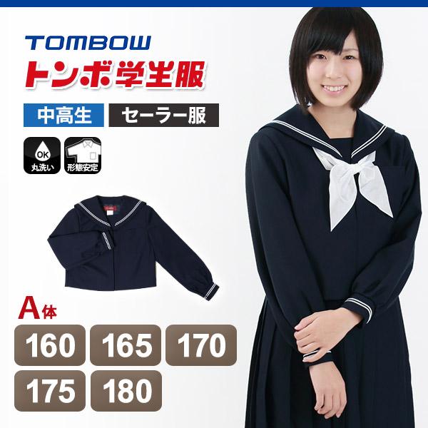 トンボ学生服 女子 サージ織り 白2本ラインセーラー服 160cmA〜180cmA