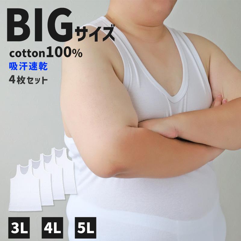大きいサイズ タンクトップ メンズ 綿100 4枚セット 3L 4L 5L 