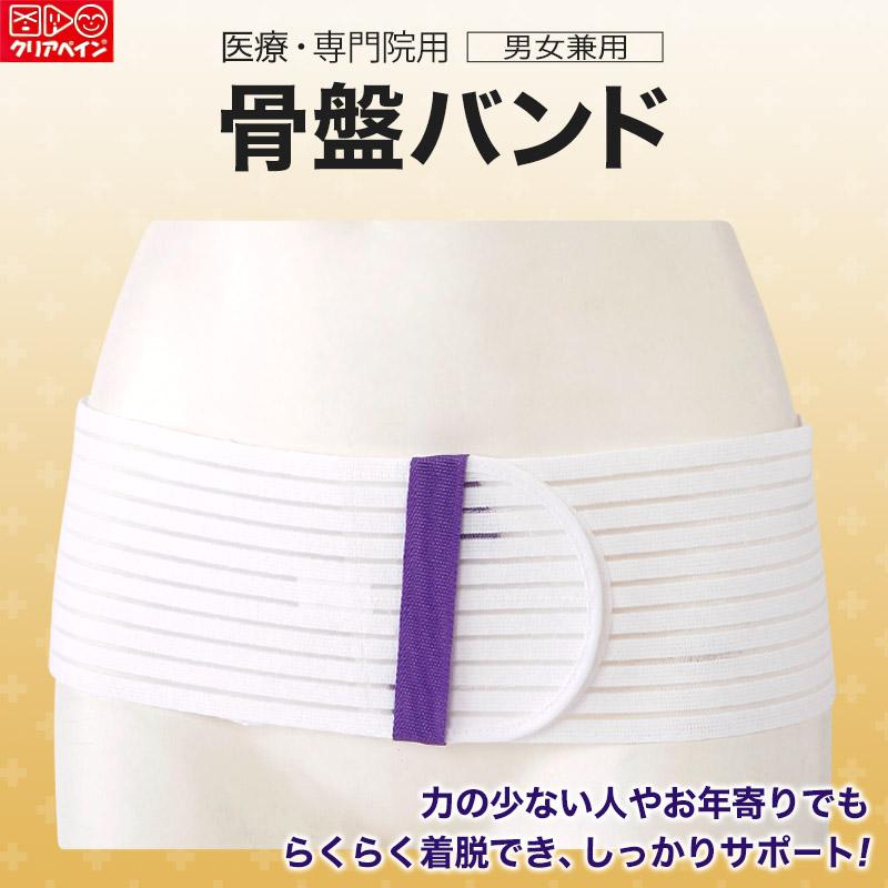 医療用 簡単着脱 骨盤バンド S〜LL (男女兼用 骨盤ベルト 介護 腰痛