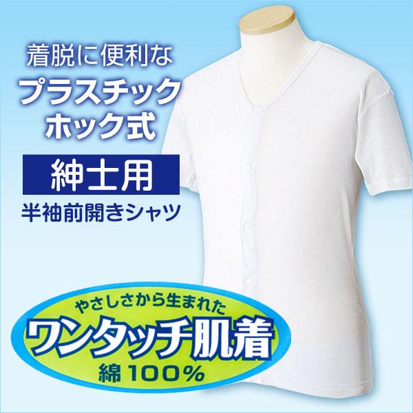 前開きシャツ 紳士 介護 下着 半袖 インナー 4L (綿100% プラスチックホック式 ワンタッチ肌着 シャツ メンズ 男性 大きいサイズ) (在庫限り)｜suteteko｜02