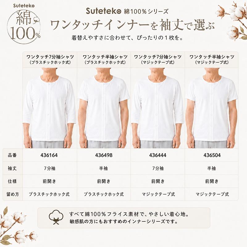 Suteteko（ステテコ） 介護肌着 メンズ 前開き シャツ 綿100