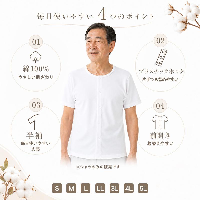 Suteteko（ステテコ） 介護用 肌着 前開き 半袖 シャツ メンズ 綿100