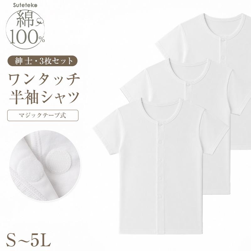 Suteteko（ステテコ） 介護用 前開きシャツ メンズ 半袖 綿100% 3枚 