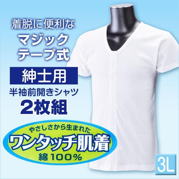 前開きシャツ 紳士 介護 下着 半袖 インナー 3l 2枚組 大きいサイズ 綿100 マジックテープ式 ワンタッチ肌着 シャツ メンズ 男性 すててこねっと 通販 Paypayモール