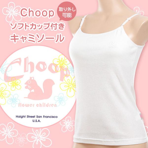 CHOOP（シュープ） 綿100% ソフトカップ付き キャミソール 140cm