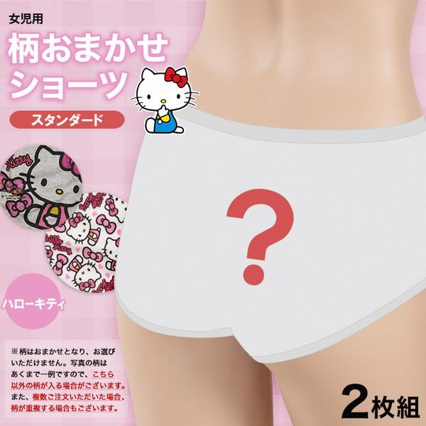 女の子 綿100% 柄おまかせショーツ ハローキティ 2枚組 140〜160cm