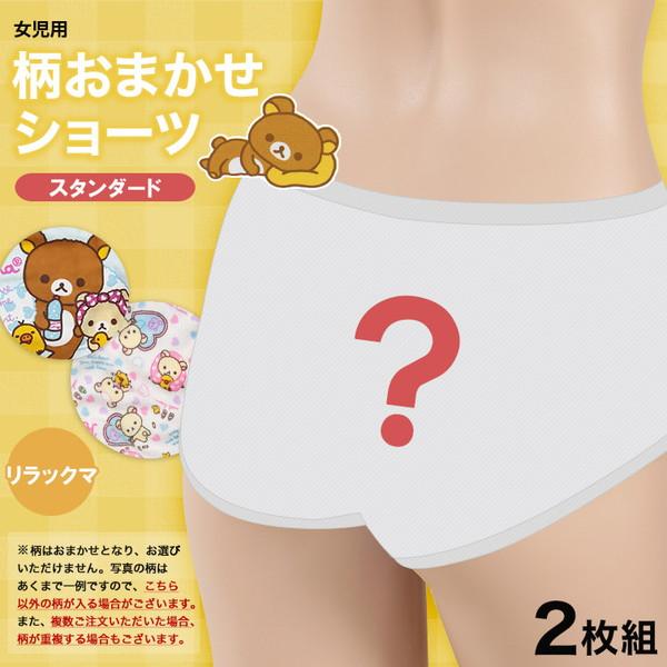 女の子 綿100% 柄おまかせショーツ リラックマ 2枚組 140〜160cm (女子
