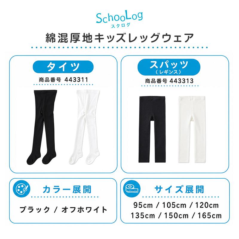 SchooLog（スクログ） キッズ タイツ 厚手 綿混 子供 女の子 男の子