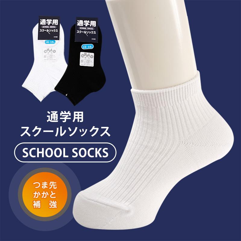 スクールソックス 無地 ロークルー丈 くるぶし 通学用 靴下 16-18cm