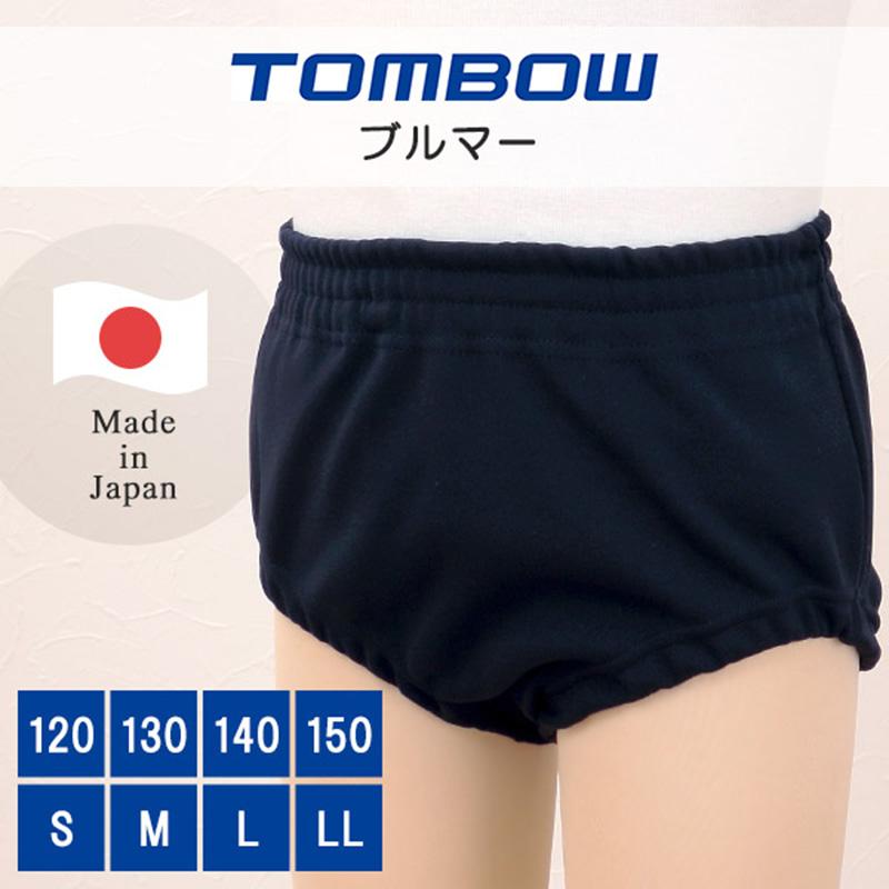 トンボ学生服 内ポケット付きブルマー 120cm〜LL (体操服 体操着 運動
