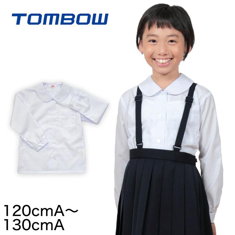 トンボ学生服 女子 長袖ベタ衿スクールブラウス 1cma 130cma スクールシャツ 学生シャツ 小学生 丸襟 130 学生 白 制服 毎日がバーゲンセール 1 取寄せ 長袖 丸エリ
