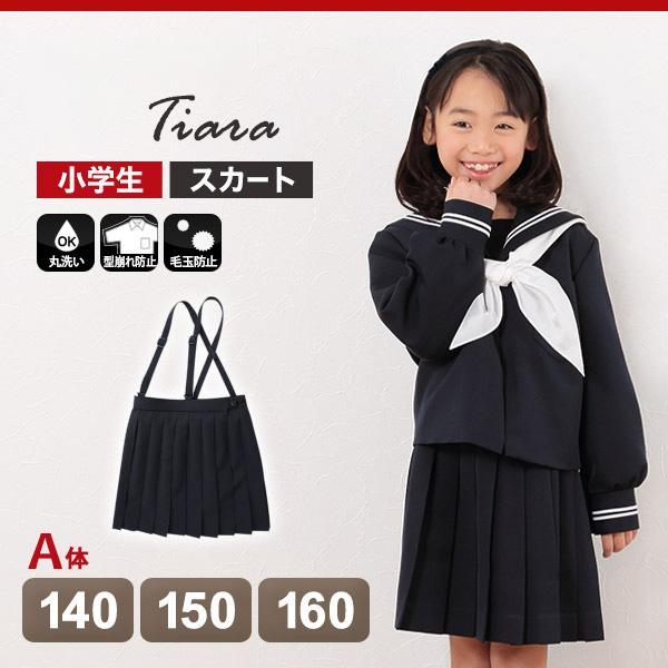 Tiara 小学生 制服 スカート セーラー服用 小学校 学生服 Tiara 小学生 制服 スカート セーラー服用 小学校 学生服