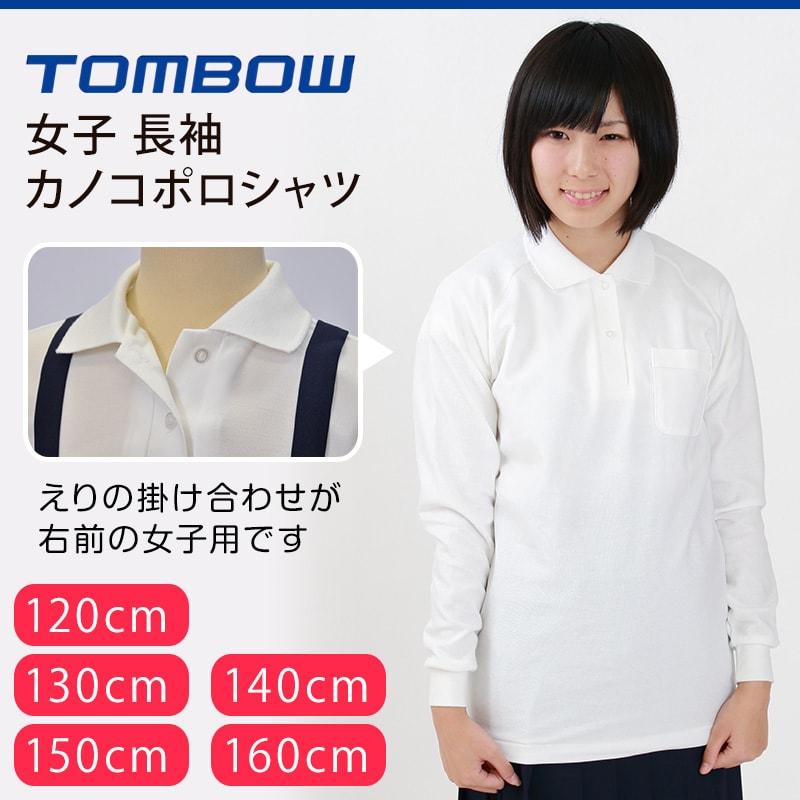 スクール ポロシャツ 女子用 長袖 小学生 制服 トンボ 学生服 120cmA
