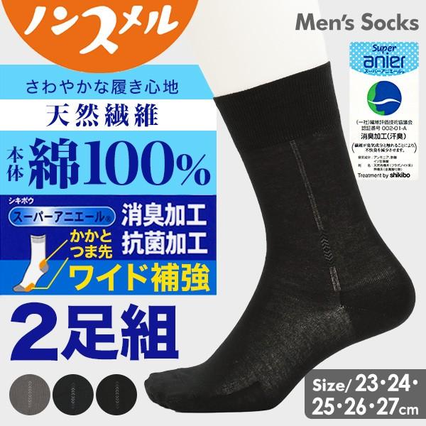 ビジネスソックス メンズ 綿100 靴下 薄手 黒 福助 2足組 23 27cm クルー丈ソックス 消臭 抗菌 丈夫 破れにくい 通勤用 23cm 24cm 25cm 26cm 27cm すててこねっと 通販 Paypayモール