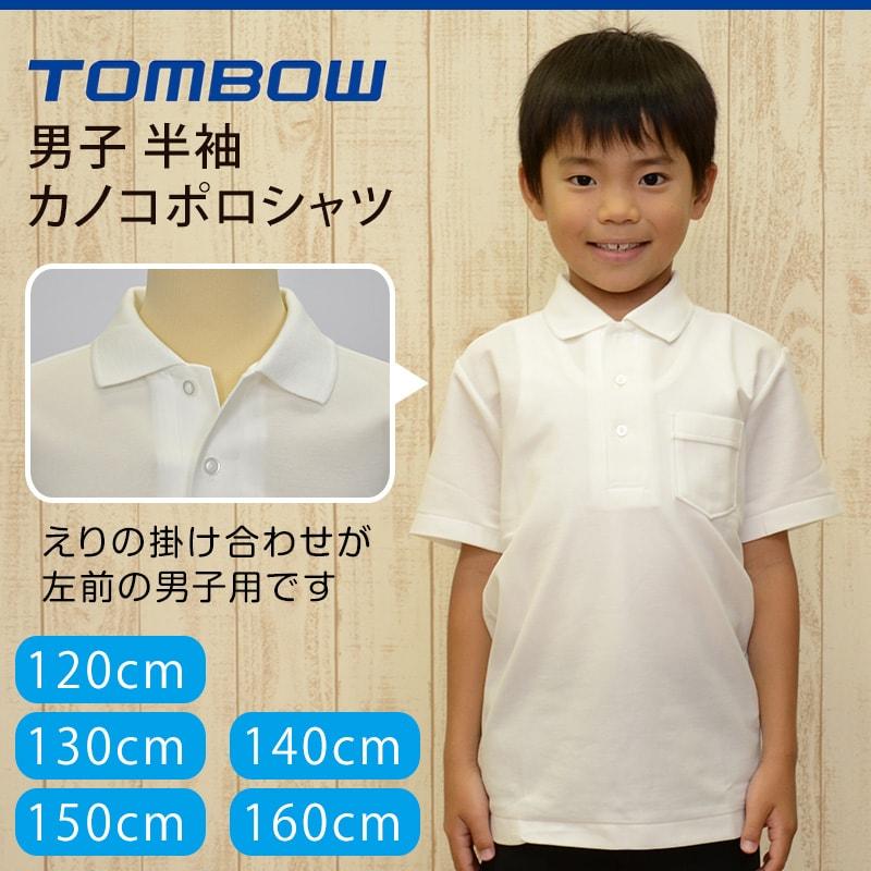 トンボ学生服 男子 半袖カノコポロシャツ 120cmA〜160cmA (トンボ