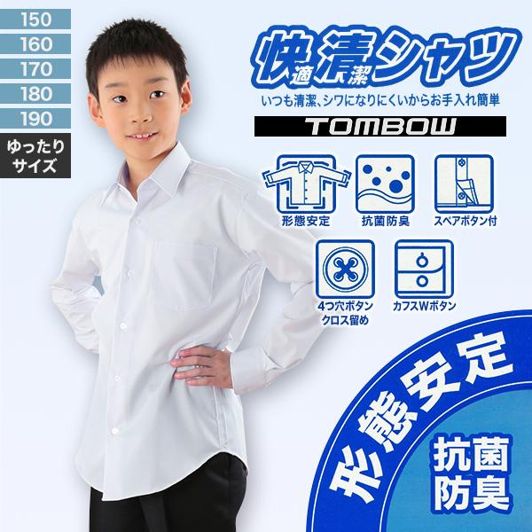 TONBOW（トンボ） スクールシャツ 男子 長袖 形態安定 B体 学生服