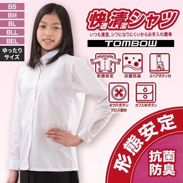 トンボ学生服 形態安定 抗菌防臭 長袖カッターシャツ Bs Bel 制服 中学生 高校生 通学 スクールシャツ 女子 長袖 ノーアイロン シワ防止 取寄せ すててこねっと 通販 Paypayモール