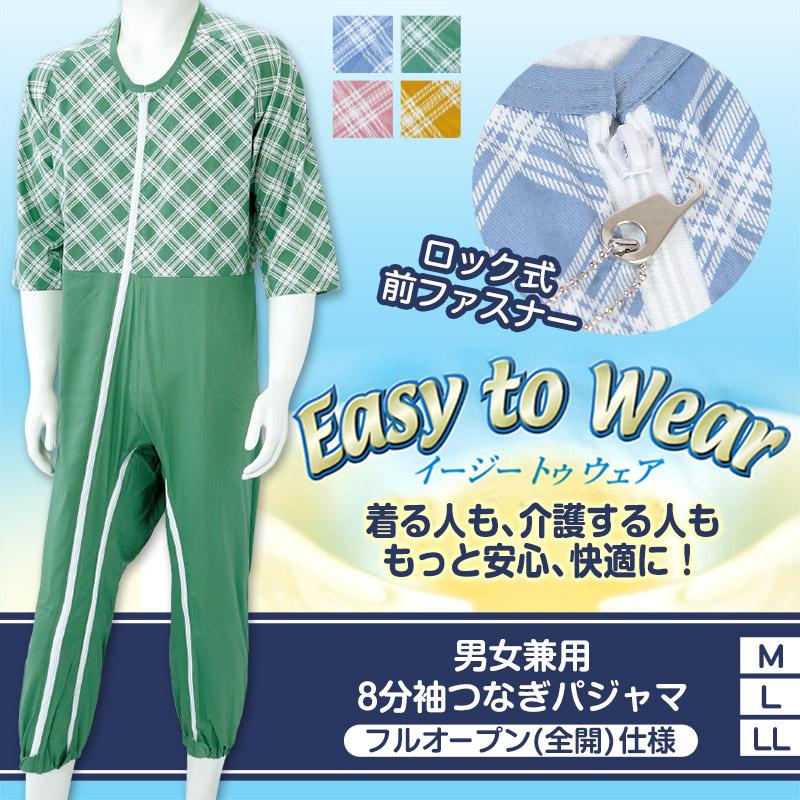 男女兼用 8分袖つなぎパジャマ フルオープン仕様 M〜LL (介護パジャマ