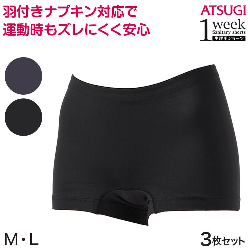 アツギ サニタリーショーツ レディース ボクサー 羽根つき対応 3枚セット M L 生理用ショーツ 生理用パンツ 1分丈 羽つき スポーツ 下着 サニタリー すててこねっと 通販 Paypayモール