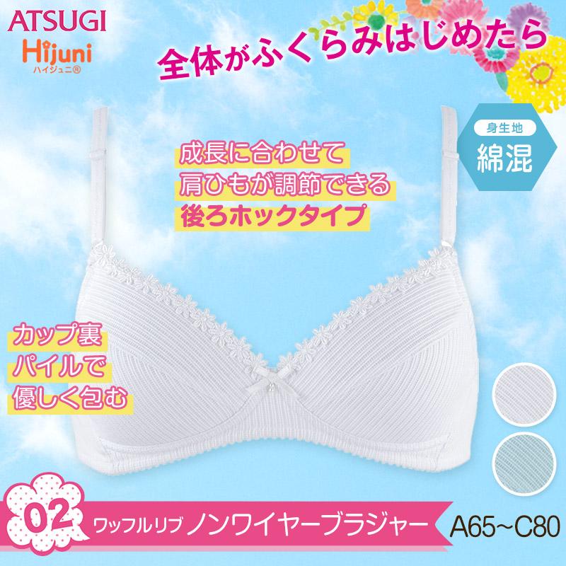 ATSUGI（アツギ） ジュニアブラ ジュニア ブラジャー 中学生 綿 ノン