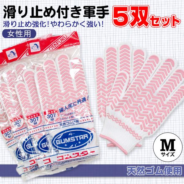 女性用 滑り止め付き軍手 5双セット M (女性用 5双入り M) (ワーキング