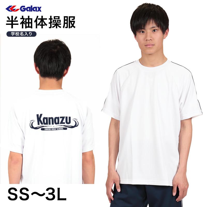 ギャレックス 半袖体操服 校名プリントあり SS〜3L Galax 体操着 ギャレックス 半袖体操服 校名プリントあり SS〜3L Galax 体操着
