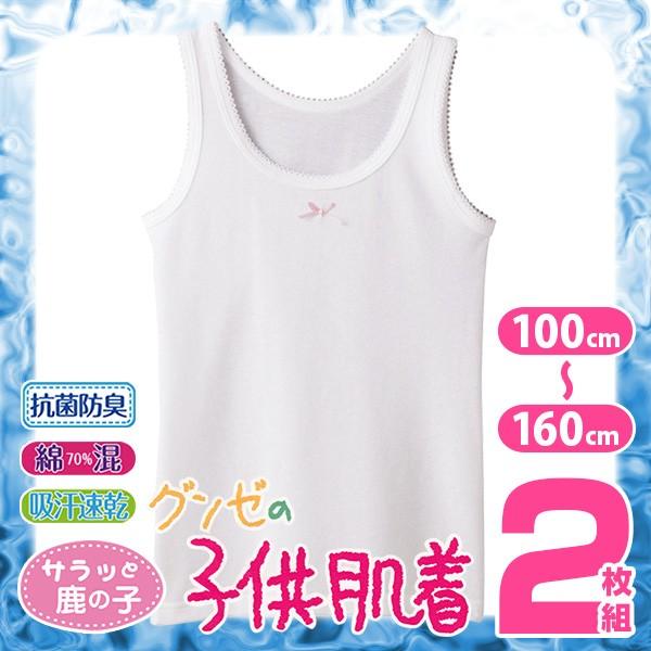 グンゼ 子供肌着 サラッと鹿の子 タンクトップ 2枚組 100cm 160cm 子供 下着 インナー 女子 女の子 キッズ シャツ 綿 防臭 吸汗速乾 春夏 在庫限り Af すててこねっと 通販 Yahoo ショッピング
