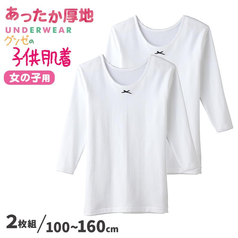 グンゼ 肌着 キッズ 長袖 女の子 9分袖 厚地 綿100 インナー 2枚組 100cm 160cm 子供 下着 冬 厚手 シャツ 白 無地 女子 女児 暖かい あったか 150 160 Af2250b すててこねっと 通販 Yahoo ショッピング