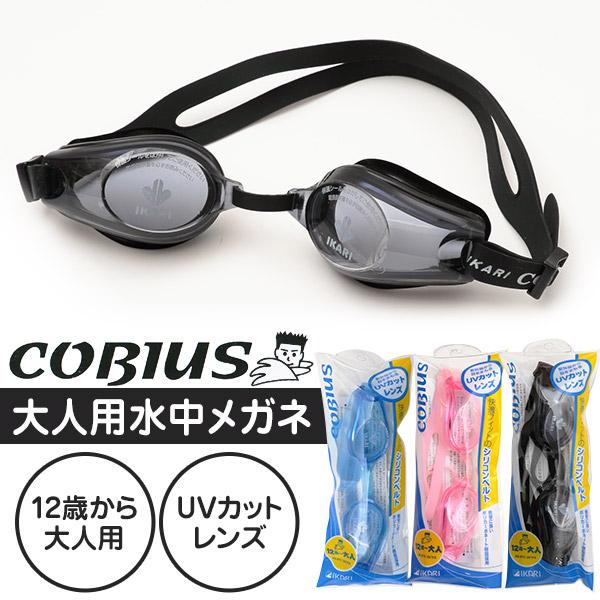 IKARI COBIUS 大人用スイミングゴーグル(水中メガネ) 12歳〜大人用