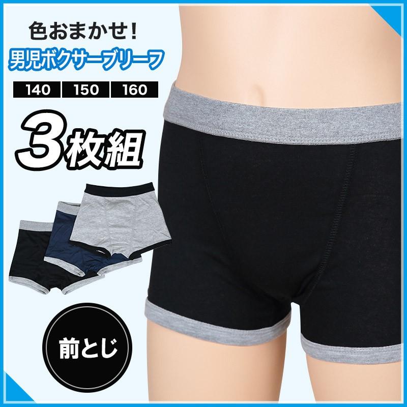 男児 色おまかせ 前とじボクサーブリーフ 3枚組 140cm 160cm キッズ 子供用 子ども用 男 パンツ アソート ランダム 3p 3枚セット まとめ買い すててこねっと 通販 Paypayモール