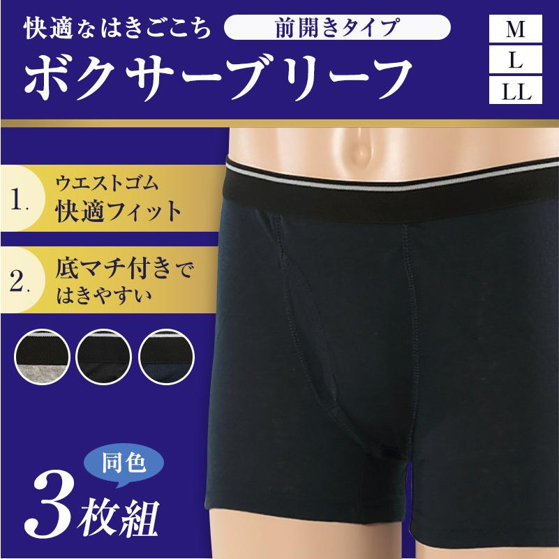 ボクサーブリーフ メンズ 前開き 3枚組 M〜LL (ボクサーパンツ 下着