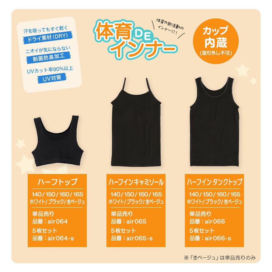 5枚セット】体育deインナー 女児 ハーフインタンクトップ 140cm〜165cm