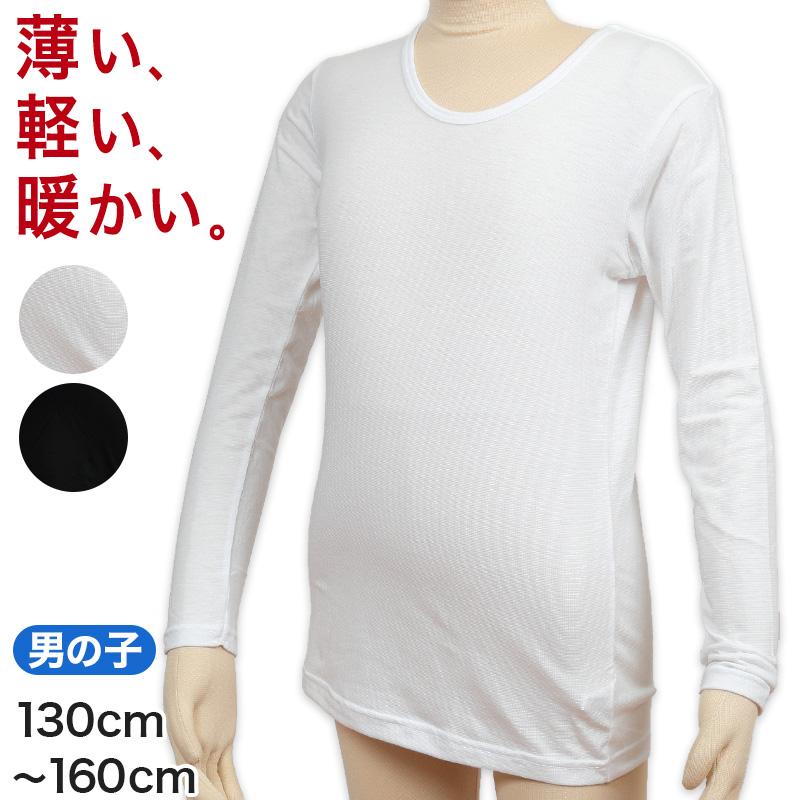 キッズ あったか インナー 男の子 長袖 130 160cm 子供 下着 肌着 丸首 暖かい 冬 防寒 ヒートインナー ジュニア 男児 男子 制菌防臭 140 150 すててこねっと 通販 Paypayモール