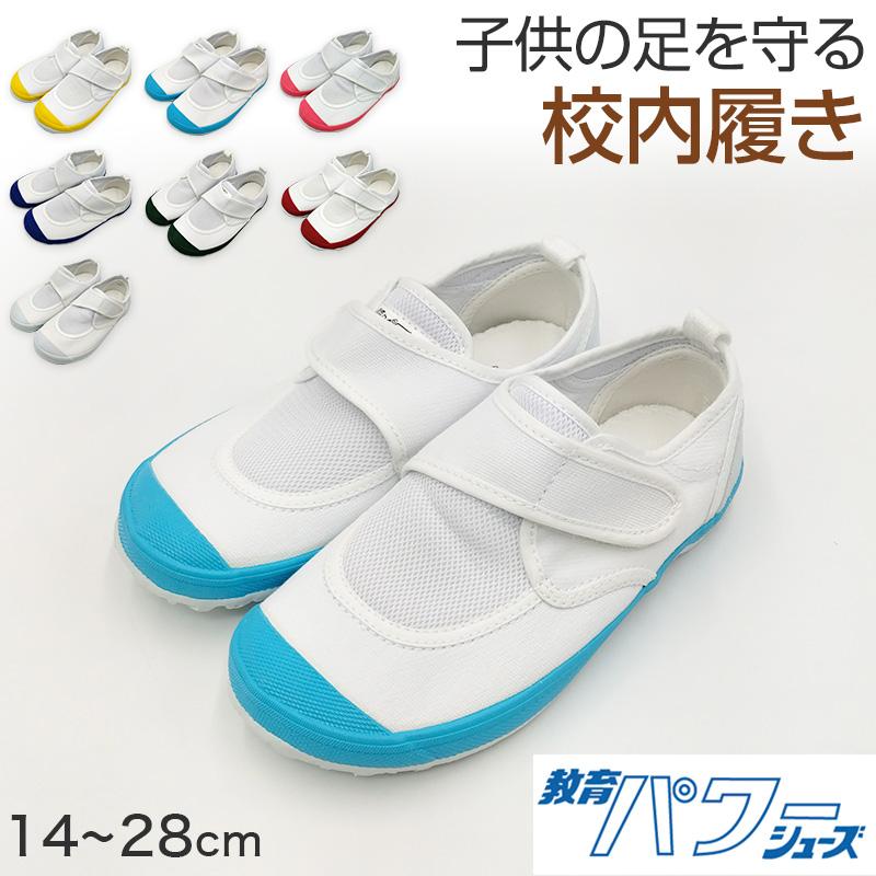 上履き 上靴 小学生 幅広 内履き 子供 校内履き 靴 マジックテープ 14cm〜28cm 教育パワーシューズ 甲高 つま先ゆったり 小学校 幼稚園 中学校 内ズック（Yahoo!・すててこねっと ヤフー店）