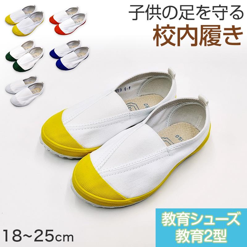 校内履き 上履き 内履き 上靴 靴 18cm〜25cm 教育シューズ 教育2型