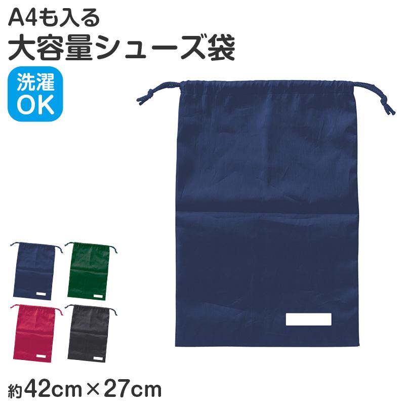 シューズ袋 上履き入れ 巾着袋 ナイロン 42×27cm キッズ 通学 バッグ