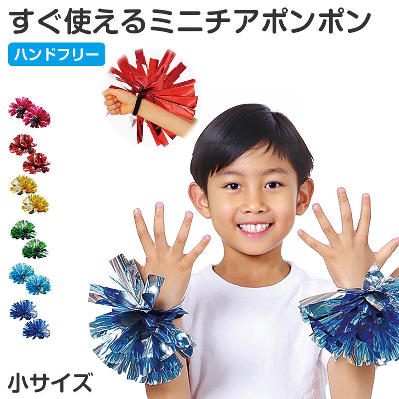 チア ポンポン 完成済み 小サイズ ミニポンポン チアポンポン 小 応援