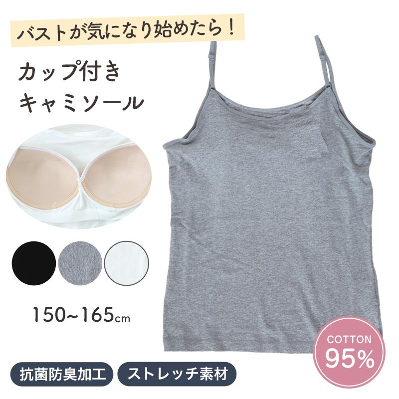 キッズ 綿混 キャミソール カップ付き スクール インナー 女の子 150 