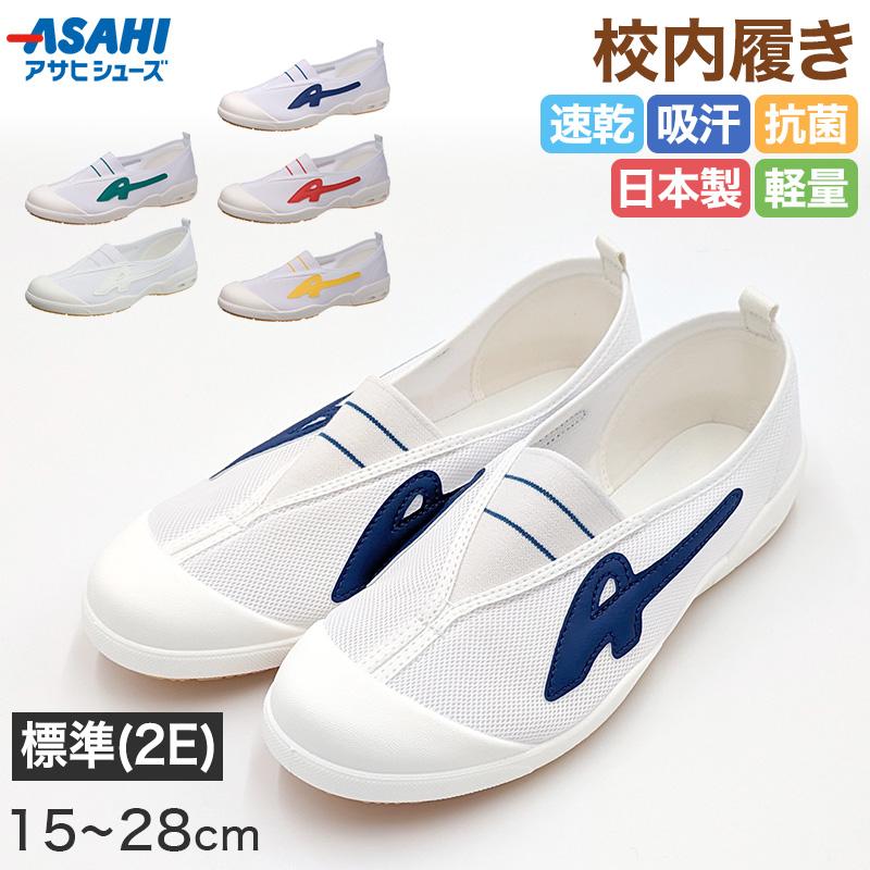 アサヒシューズ 校内履き 上履き 内履き 上靴 靴 15cm〜28cm 学校