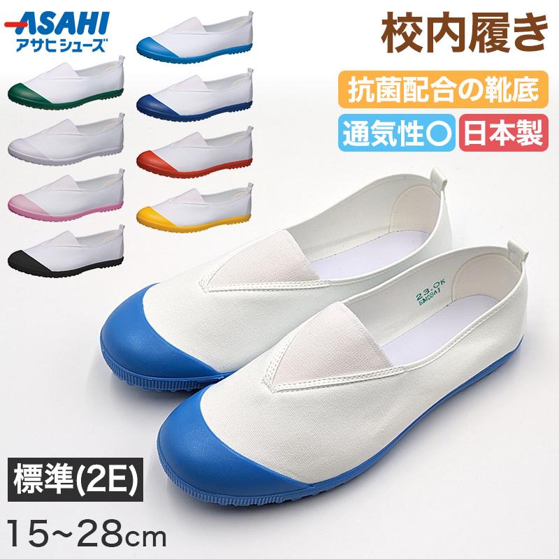 学校指定の上履き アサヒシューズ 校内履き 上履き 内履き 上靴 靴 15cm〜28cm (学校