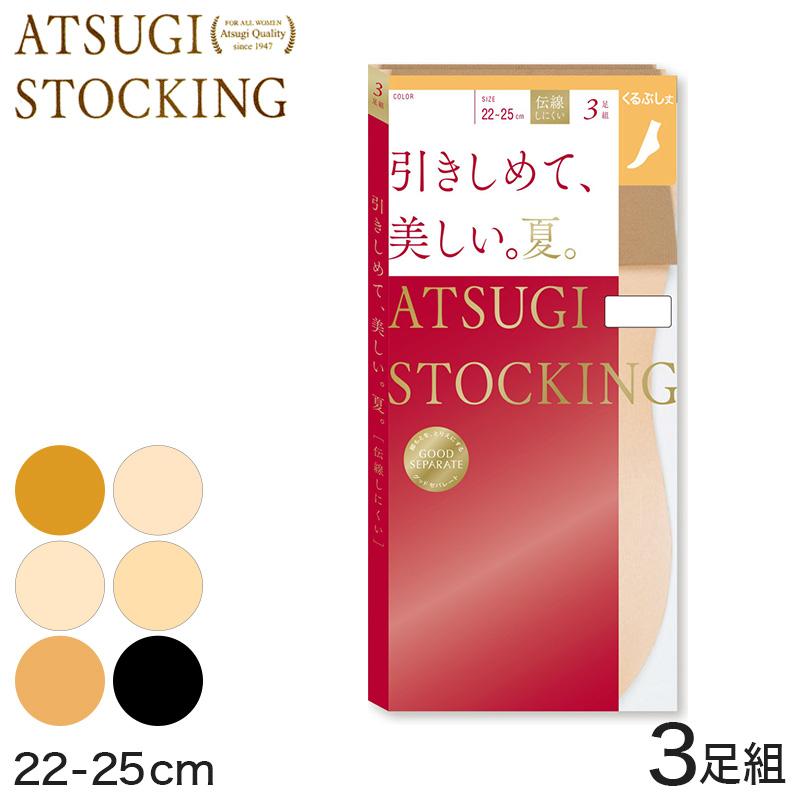 アツギ Atsugi Stocking 引きしめて 美しい 夏用 くるぶし丈ストッキング 3足組 22 25cm レディース 着圧 足首丈 黒 Uvカット 消臭 在庫限り At016 すててこねっと 通販 Yahoo ショッピング