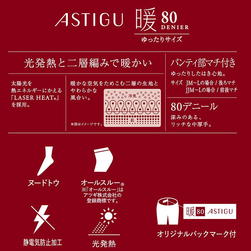 アスティーグ アツギ 暖 発熱タイツ 80デニール やわらかい JM-L