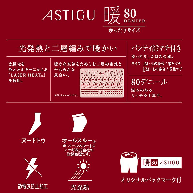 アツギ アスティーグ 暖 発熱タイツ 80デニール JJM-L (レディース ASTIGU ベージュ 肌色 暖かい チャコール 黒 ブラウン atsugi ATSUGI 無地 冬) (在庫限り)｜suteteko｜03