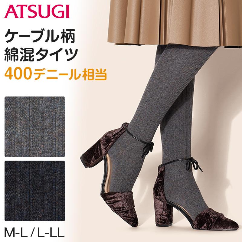 ATSUGI アツギ タイツ ケーブル柄 400デニール相当 コットン混 ATSUGI アツギ タイツ ケーブル柄 400デニール相当 コットン混