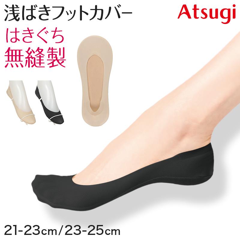 ATSUGI（アツギ） フットカバー 浅ばき カバーソックス 靴下 ソックス