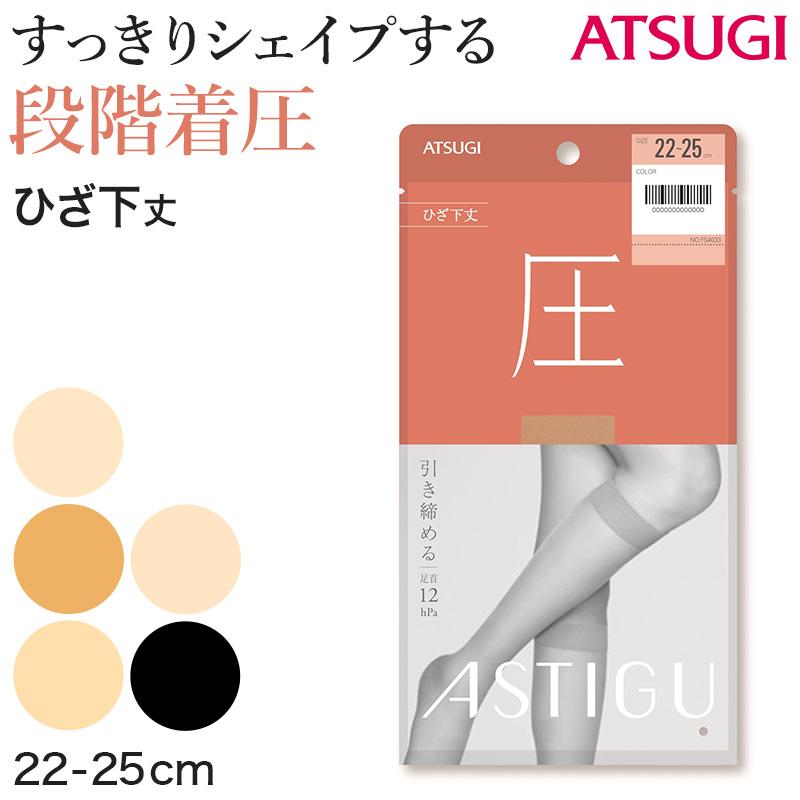 アスティーグ 圧 ショートストッキング 着圧ストッキング ストッキング