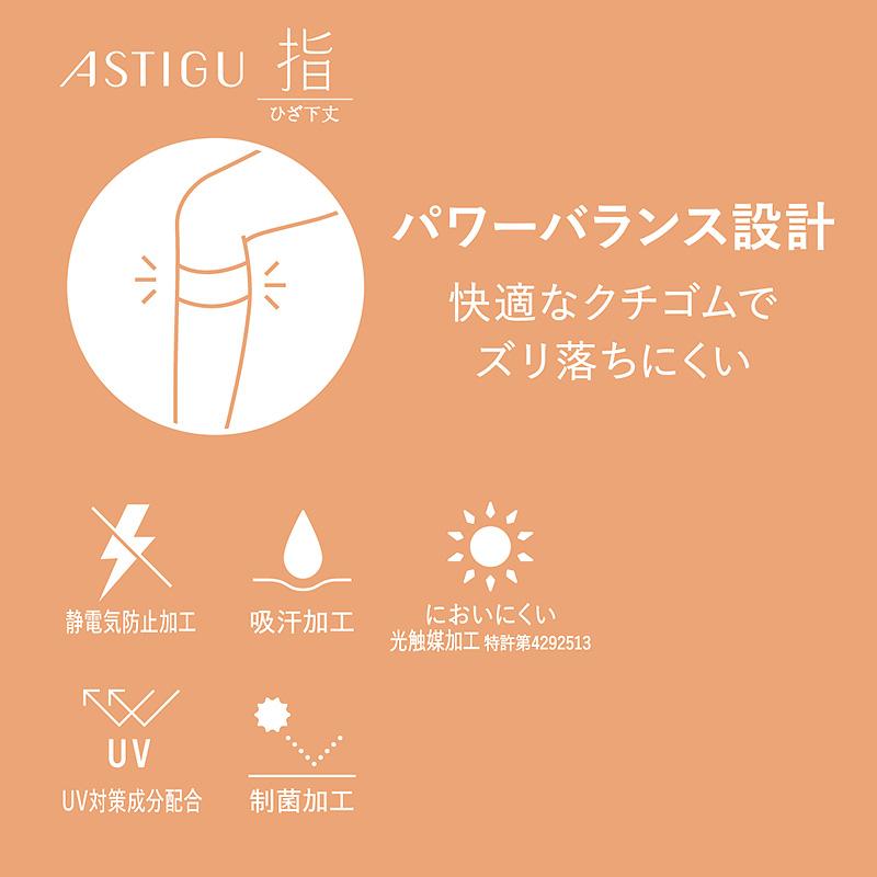 アスティーグ 指 ショートストッキング ストッキング ひざ下 22-25cm